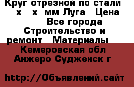 Круг отрезной по стали D230х2,5х22мм Луга › Цена ­ 55 - Все города Строительство и ремонт » Материалы   . Кемеровская обл.,Анжеро-Судженск г.